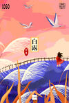 白露节气