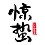 惊蛰节气毛笔主题免扣艺术字
