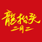 龙抬头二月二喜庆金色免扣艺术字