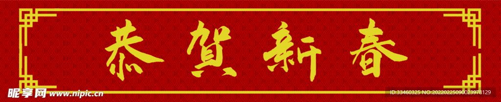 恭贺新春
