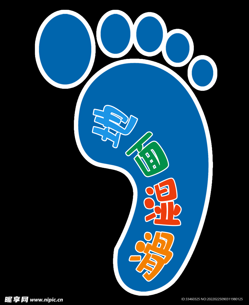 地面湿滑