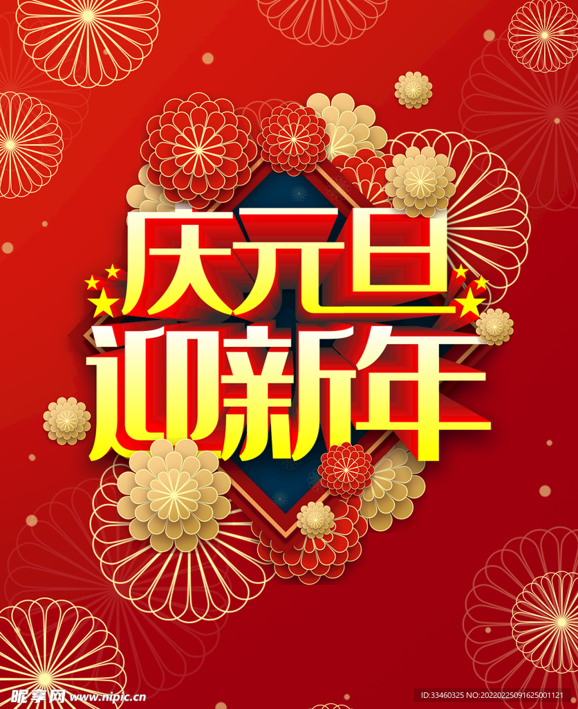 庆元旦迎新年