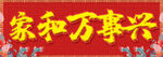 家和万事兴