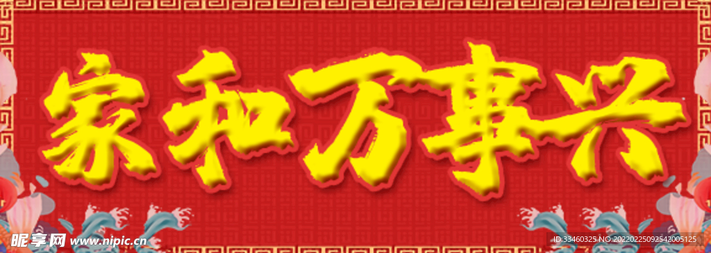家和万事兴