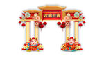 元宵拱门