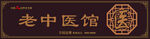 中医馆门头