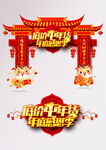 年货拱门