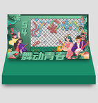 54青年节舞台