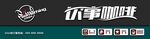 咖啡店门头