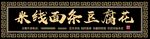 面线糊门头