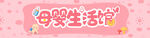 母婴生活馆