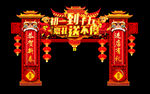 新年拱门