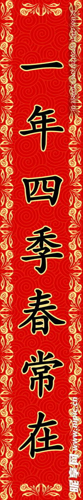 春联