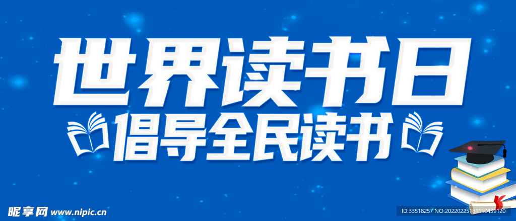 世界读书日