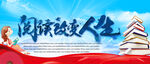 阅读改变人生
