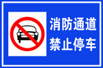 消防通道 禁止停车