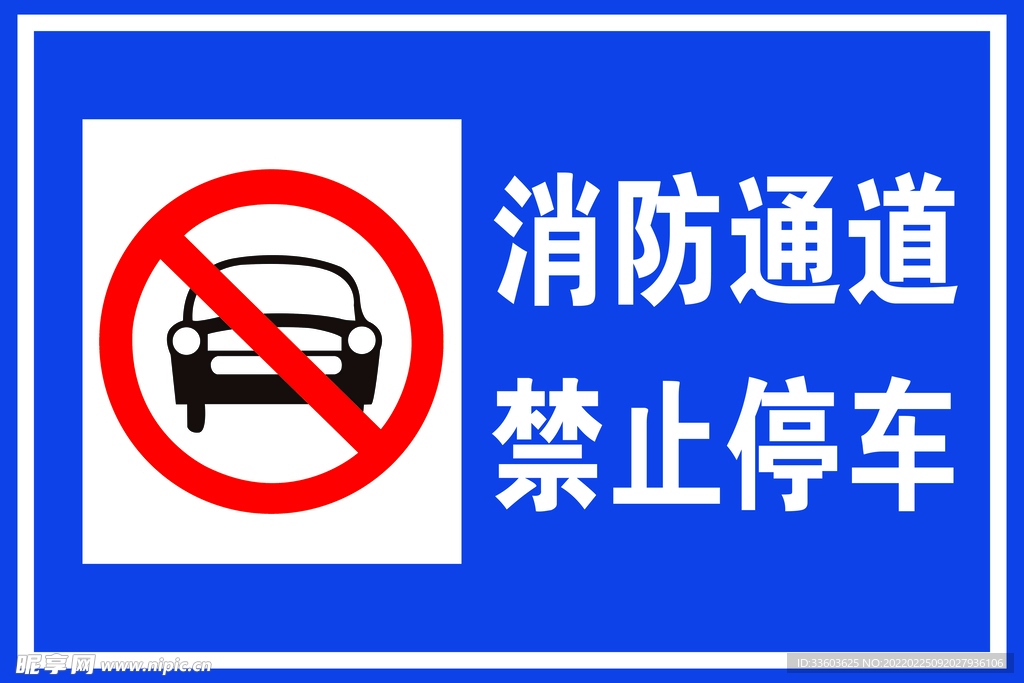 消防通道 禁止停车