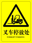 叉车停放处