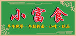 时尚花边   小富食  