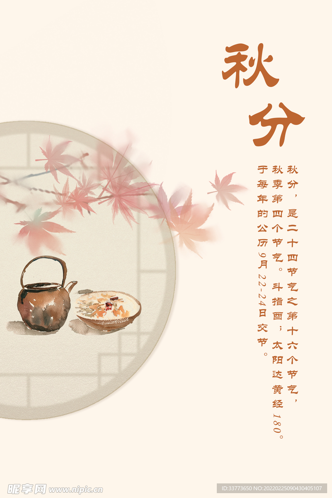 秋分