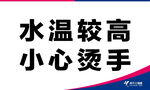 温馨提示 水温高 厨房