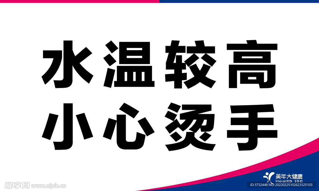 温馨提示 水温高 厨房