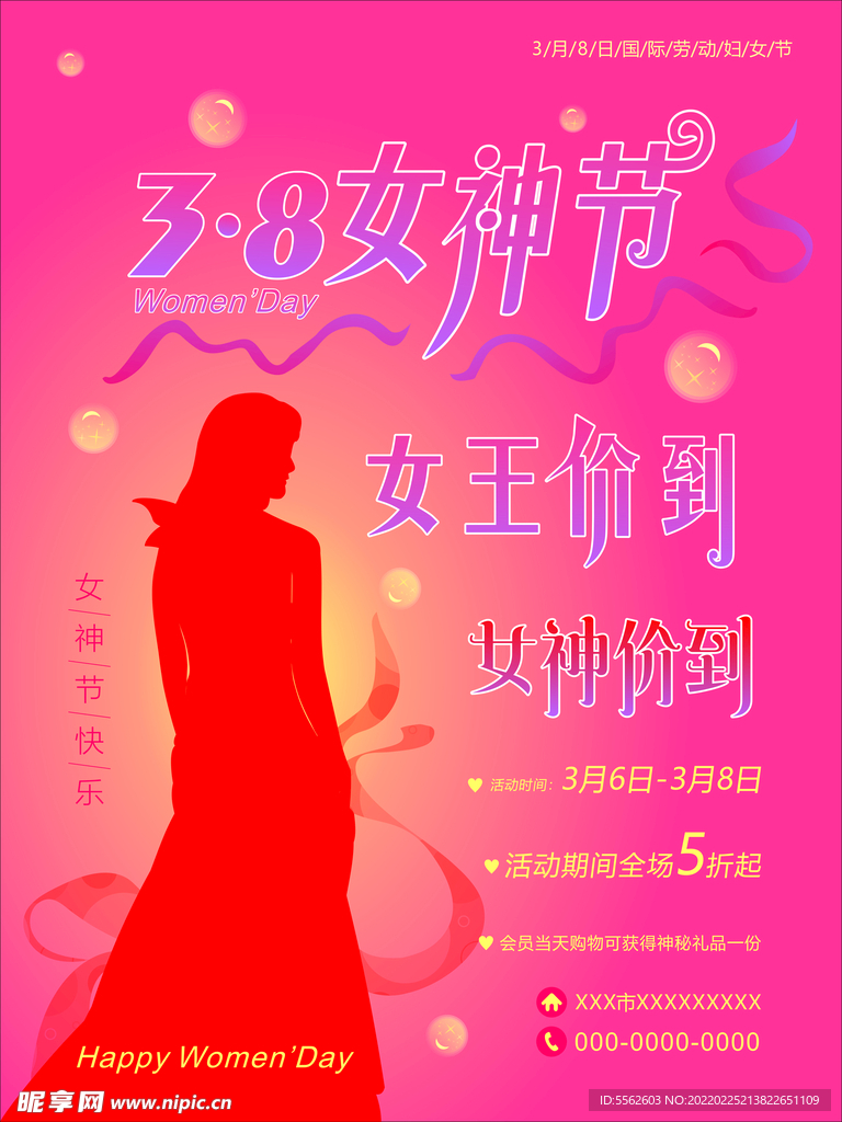 38女神节女王价到