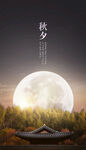 中秋节月亮海报   