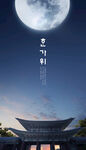 中秋节月亮海报   