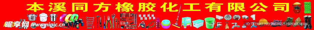 橡胶化工用品