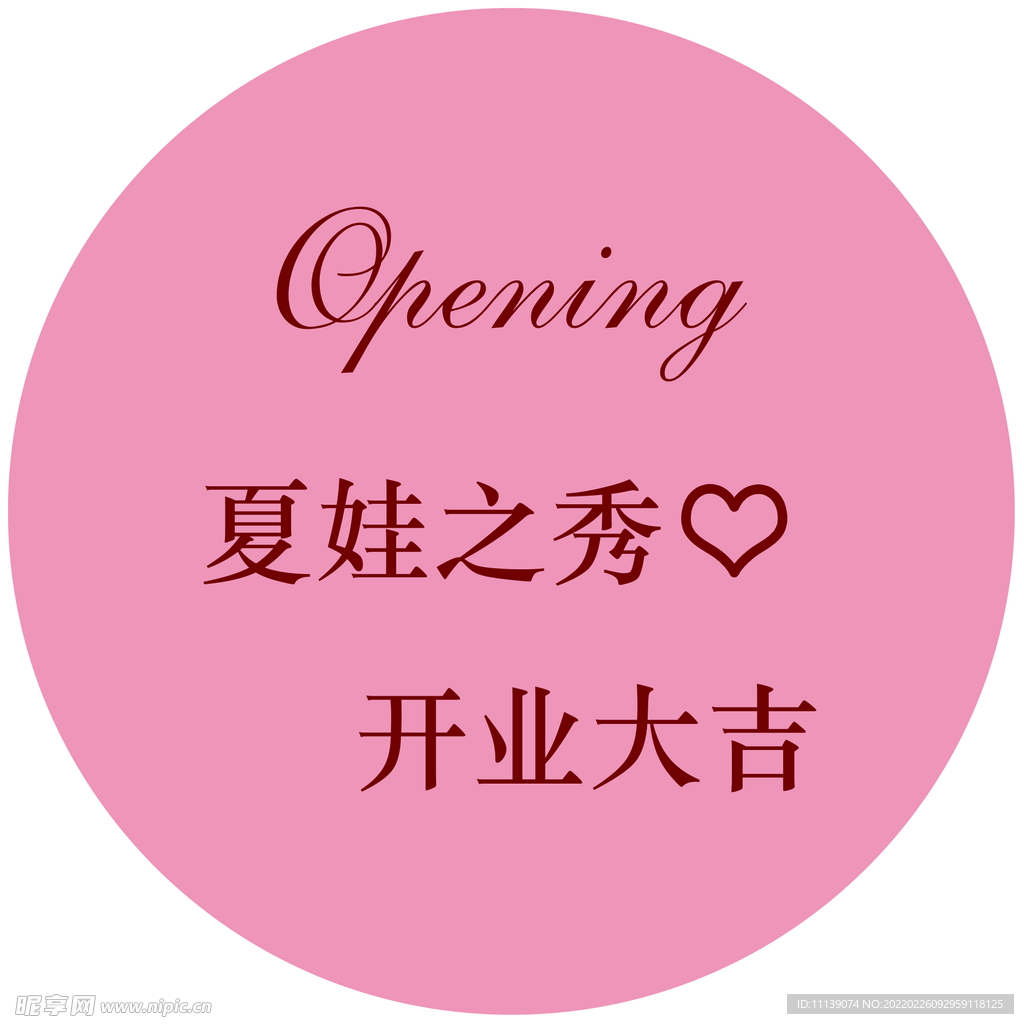 粉色 开业大吉