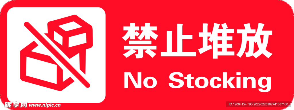 禁止堆放