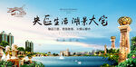 地产湖景花园洋房展板