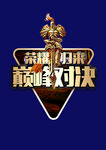 巅峰对决