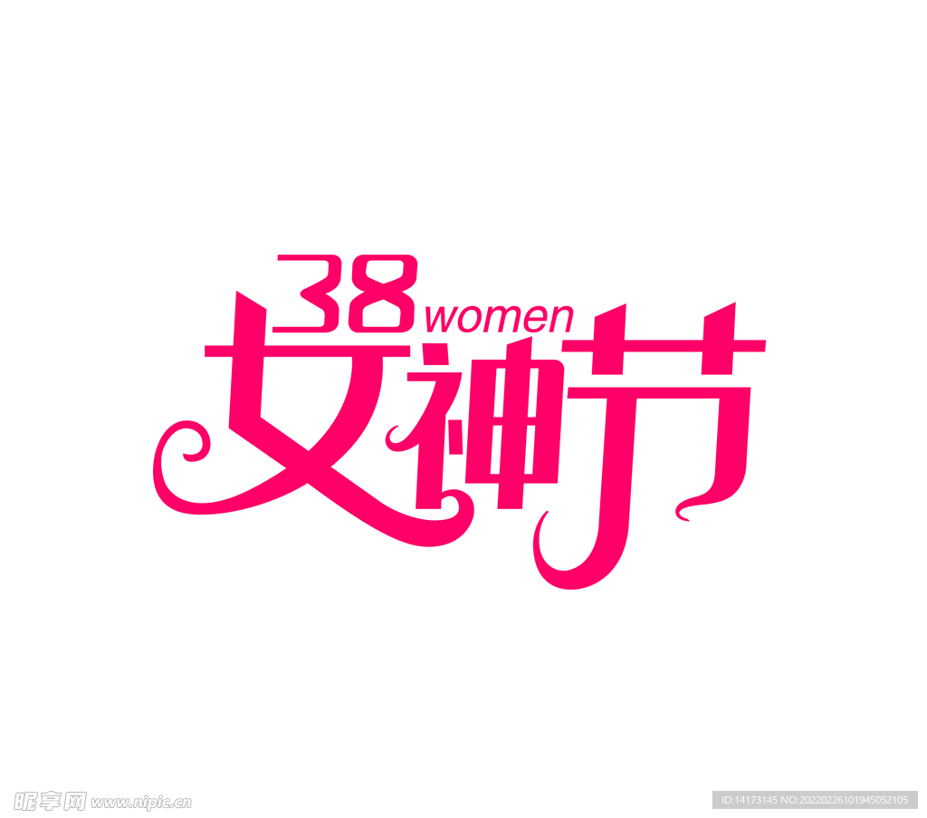 Ai矢量女神节字体