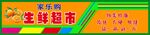 生鲜超市