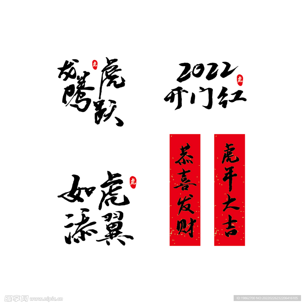 2022虎年书法字如虎添翼