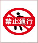 禁止通行