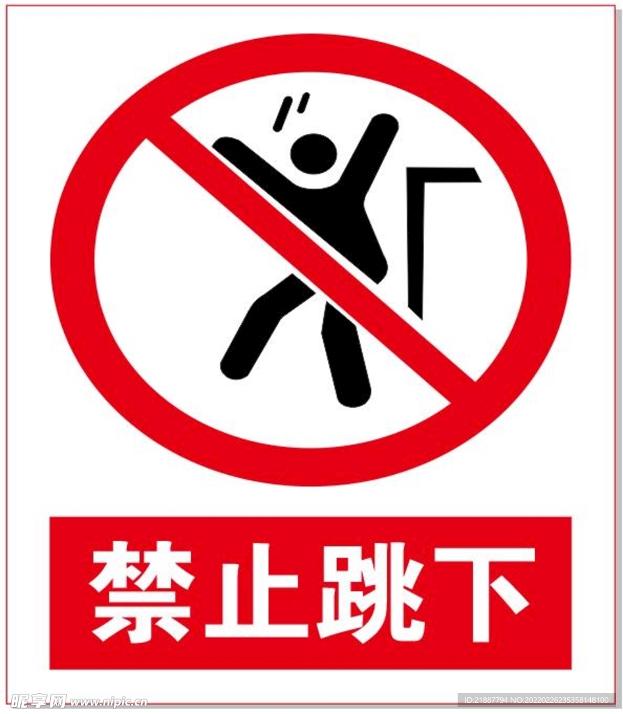 禁止跳下