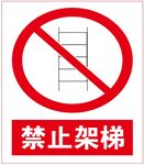 禁止架梯