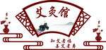 艾灸背景墙