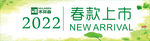 春款上新