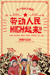 劳动人民HIGH起来海报