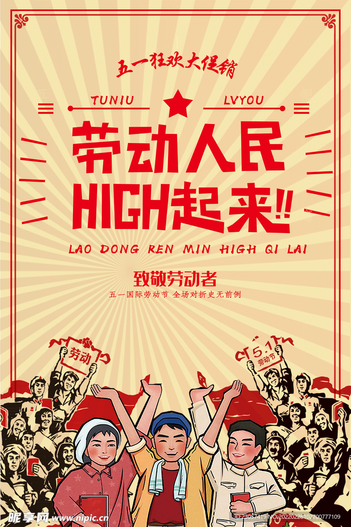 劳动人民HIGH起来海报