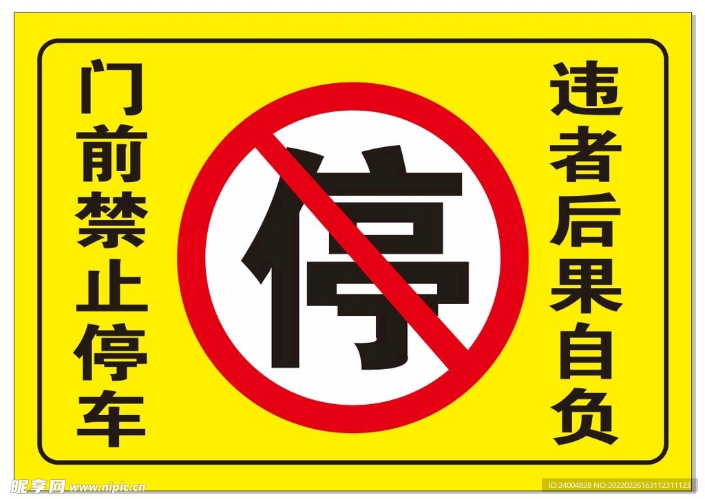 禁止停车