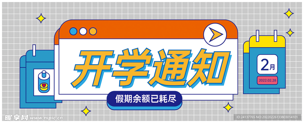 开学通知