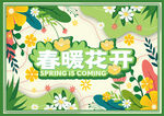 春暖花开