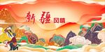 新疆风情
