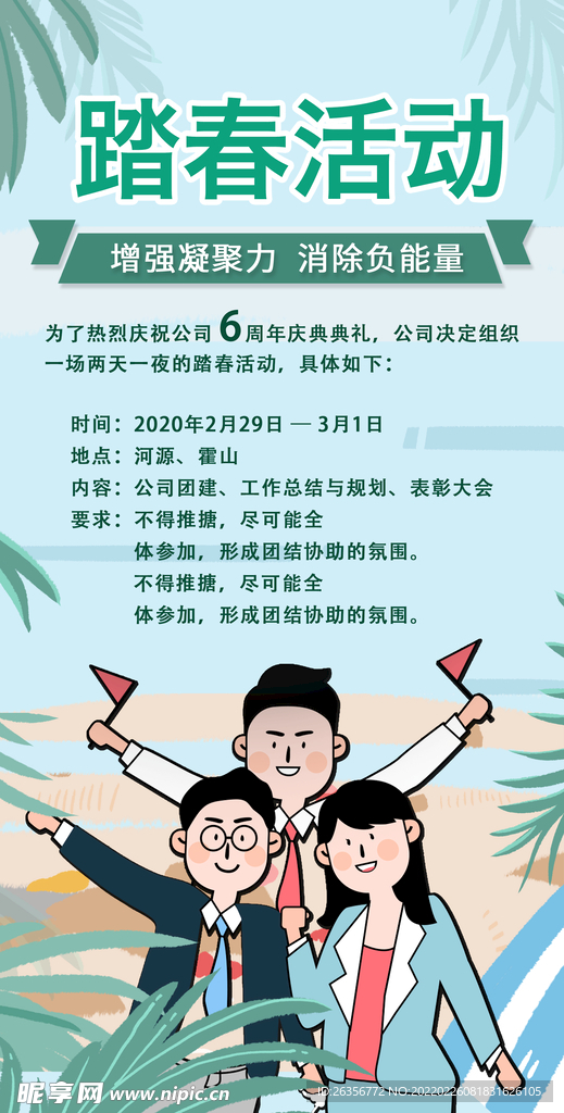 三月踏春团建海报