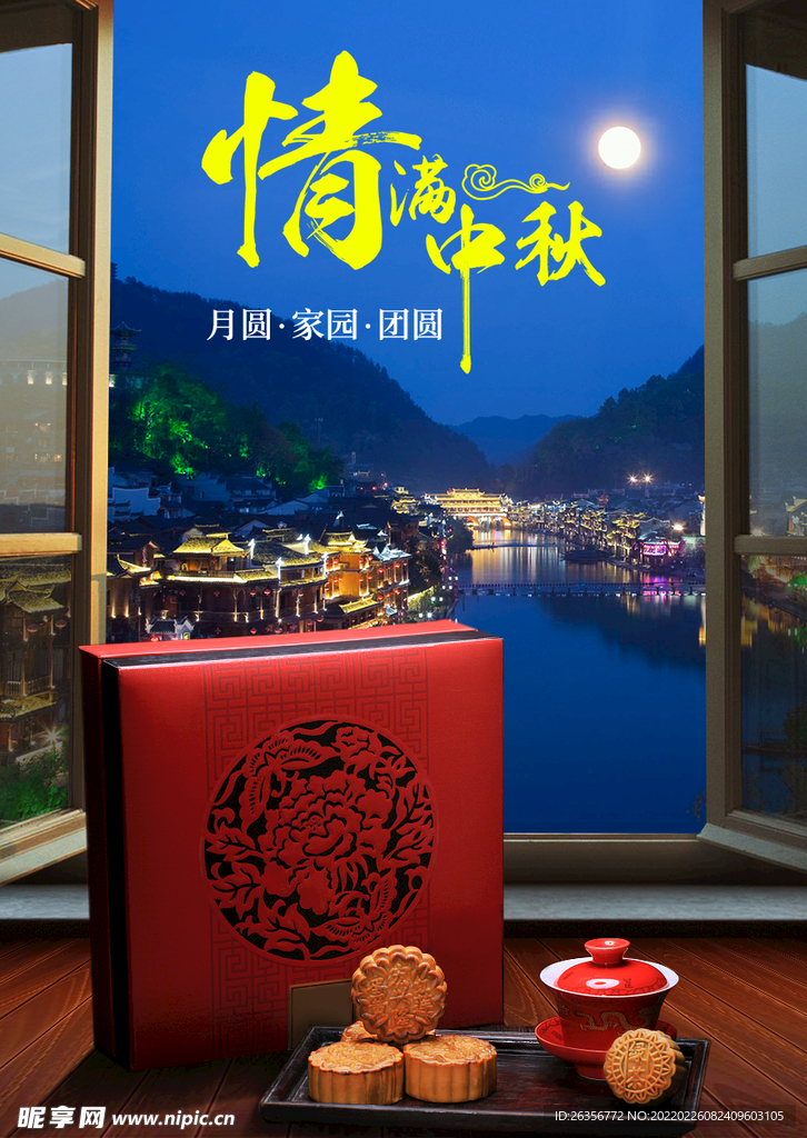情满中秋